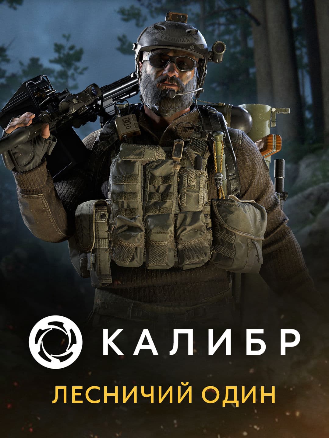Калибр: Лесничий Один