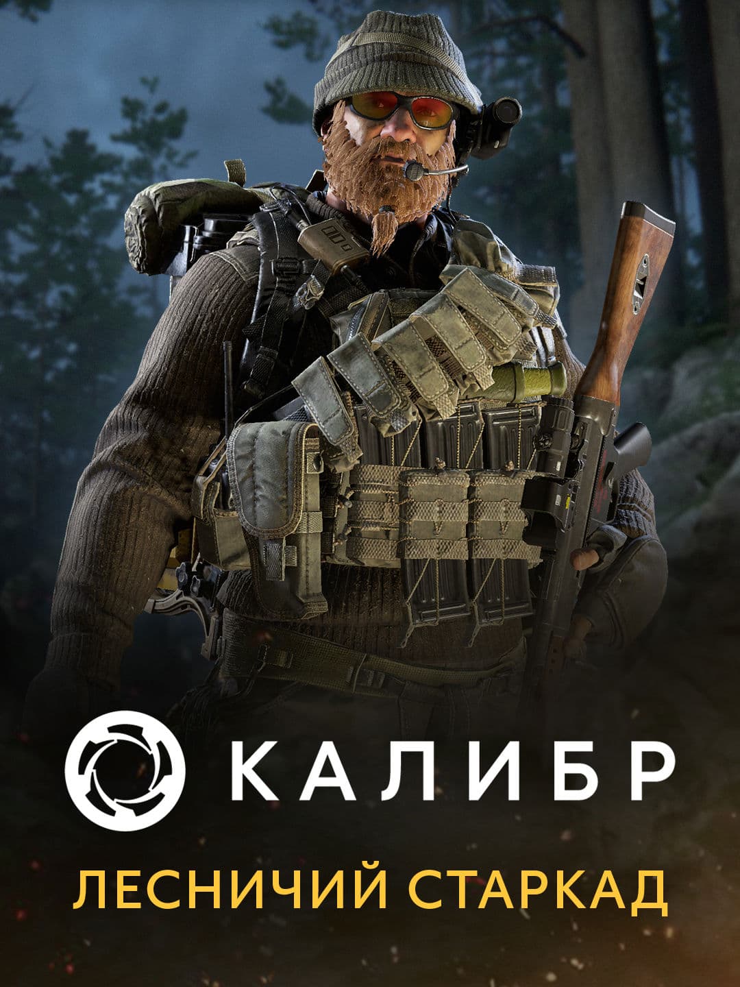 Калибр: Лесничий Старкад