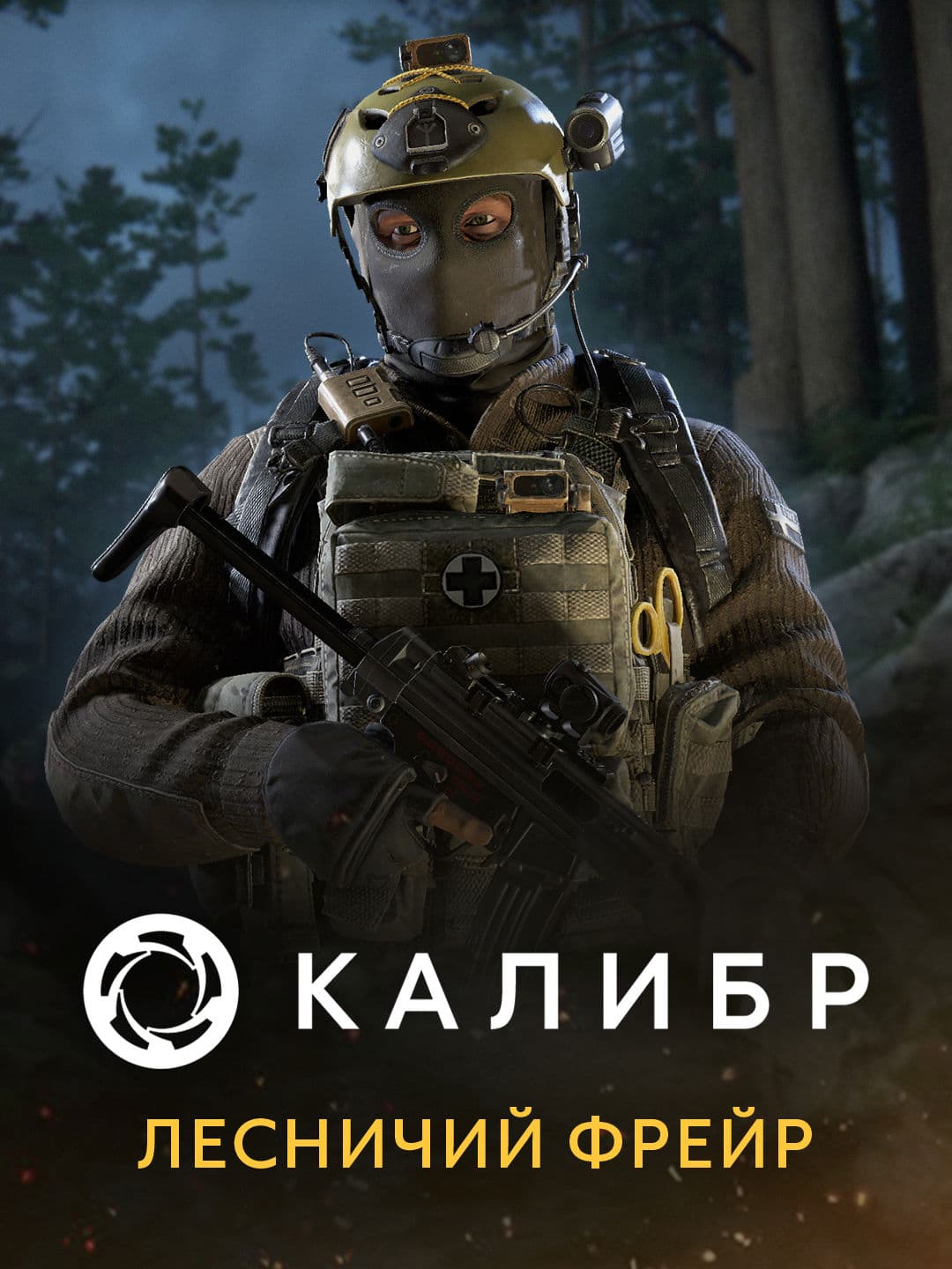 Калибр: Лесничий Фрейр