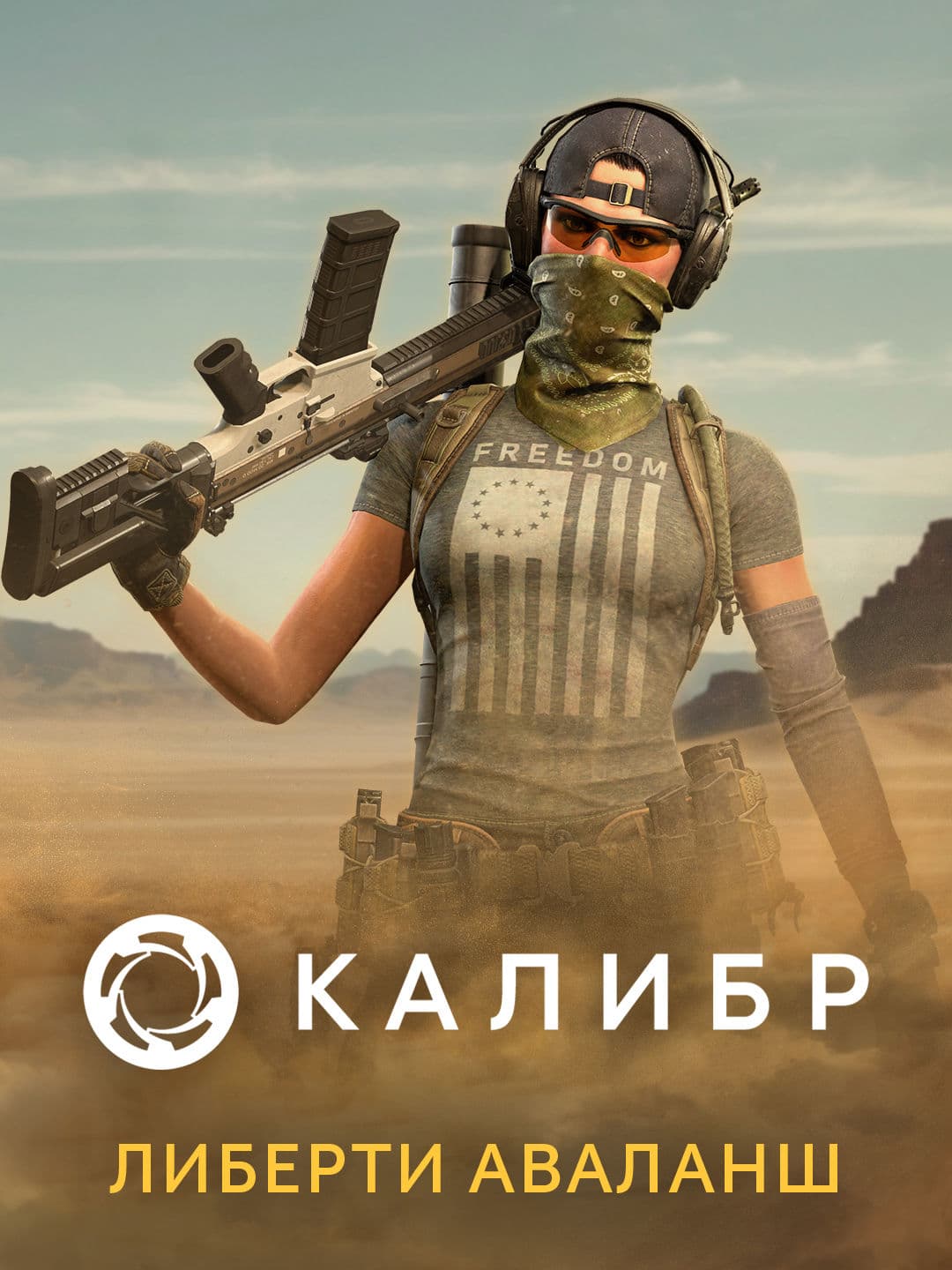 Калибр: Либерти Аваланш