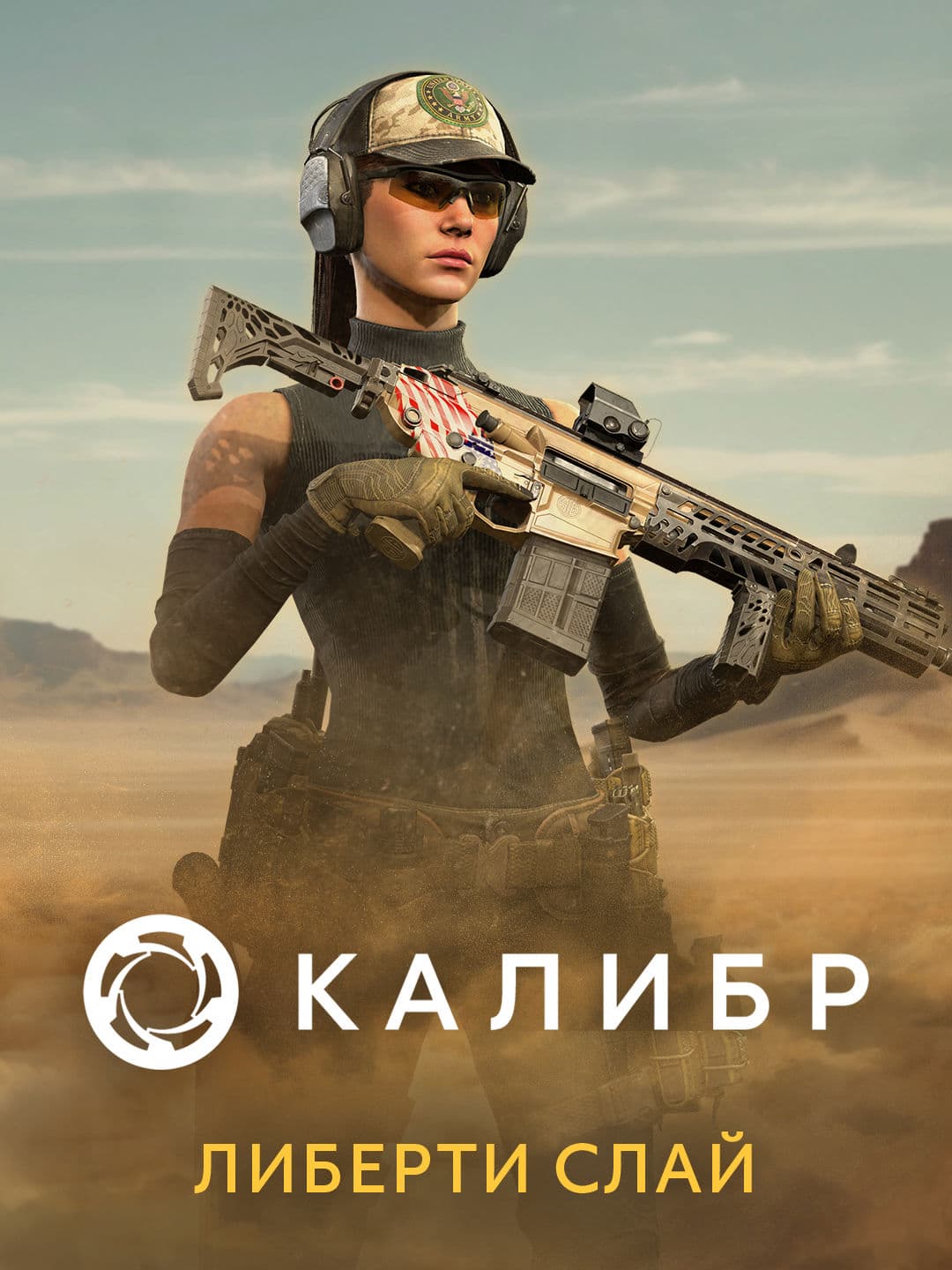 Калибр: Либерти Слай