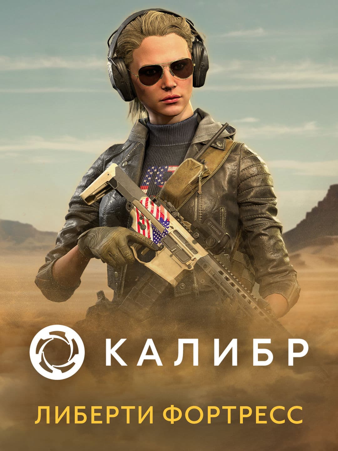 Калибр: Либерти Фортресс