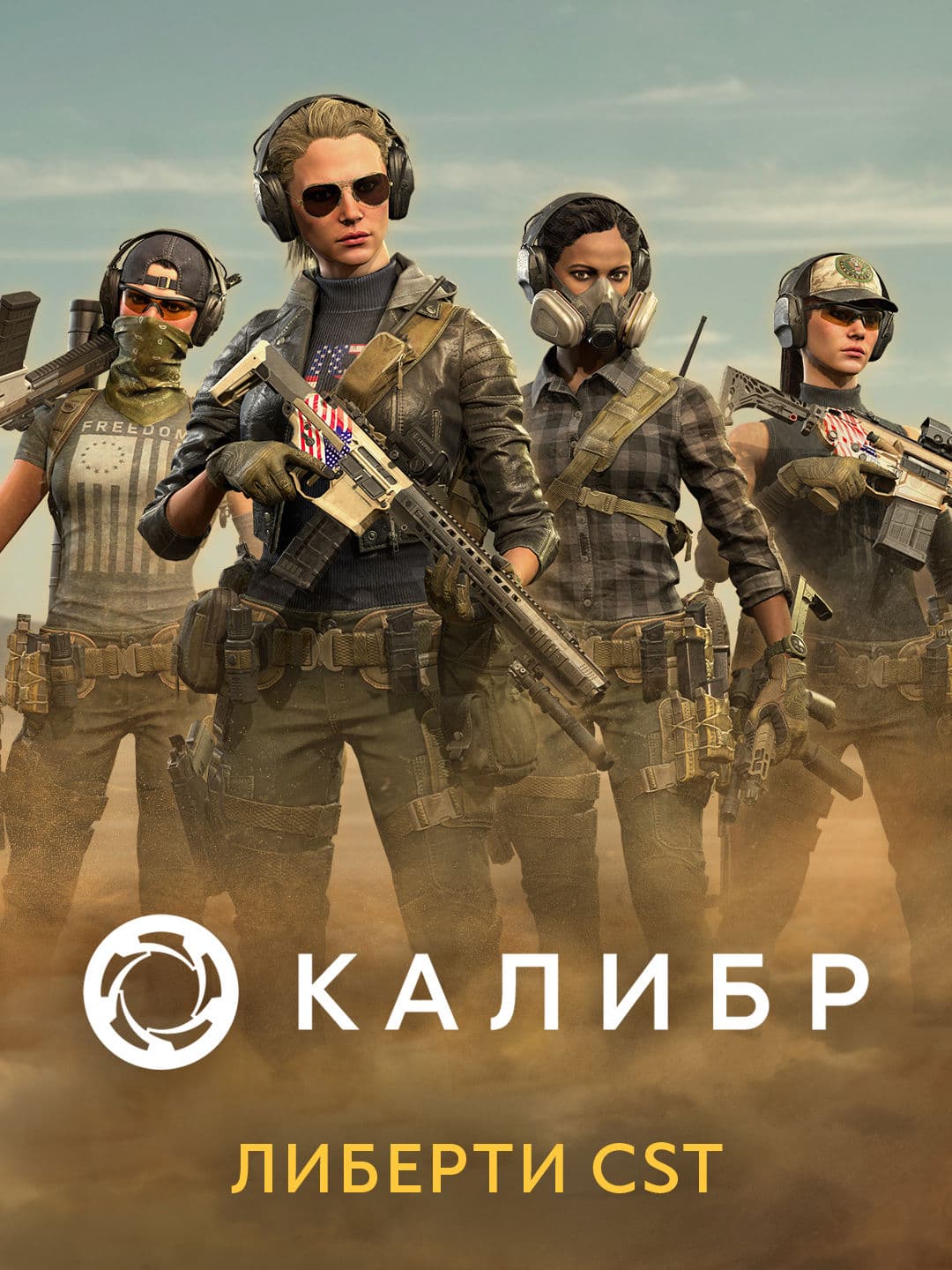 Калибр: Либерти CST