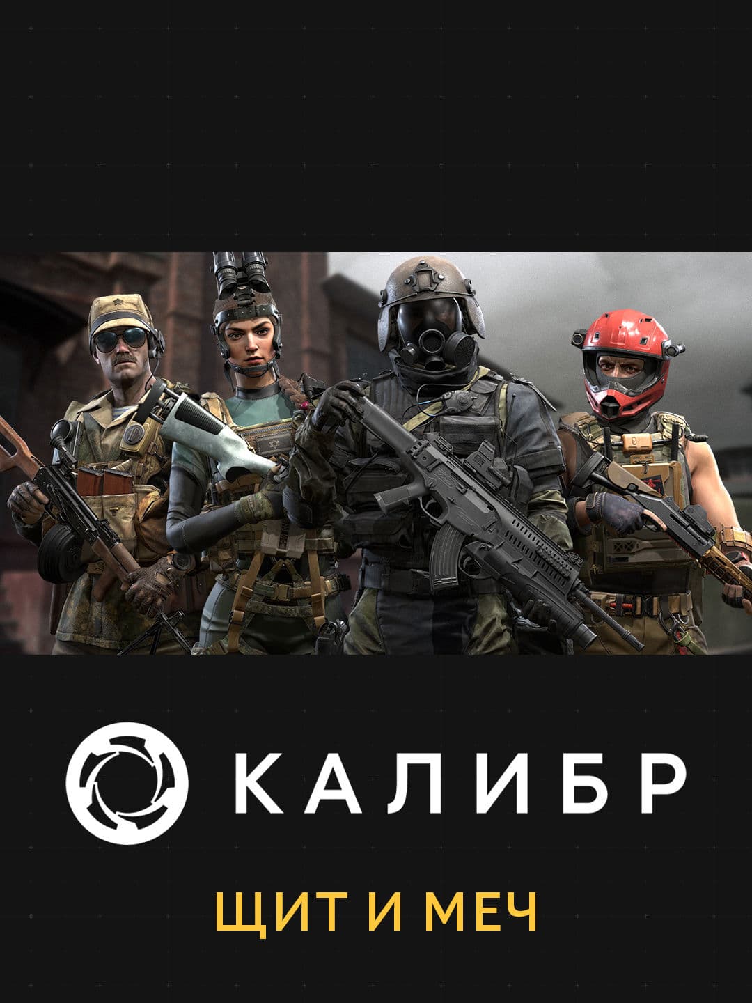 Калибр: Меч и щит