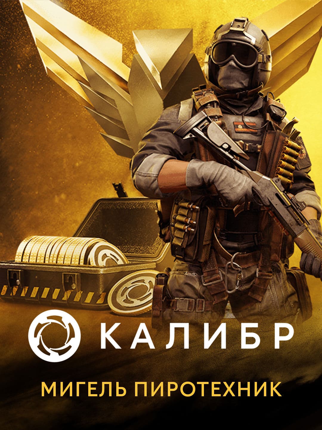 Калибр: Мигель Пиротехник