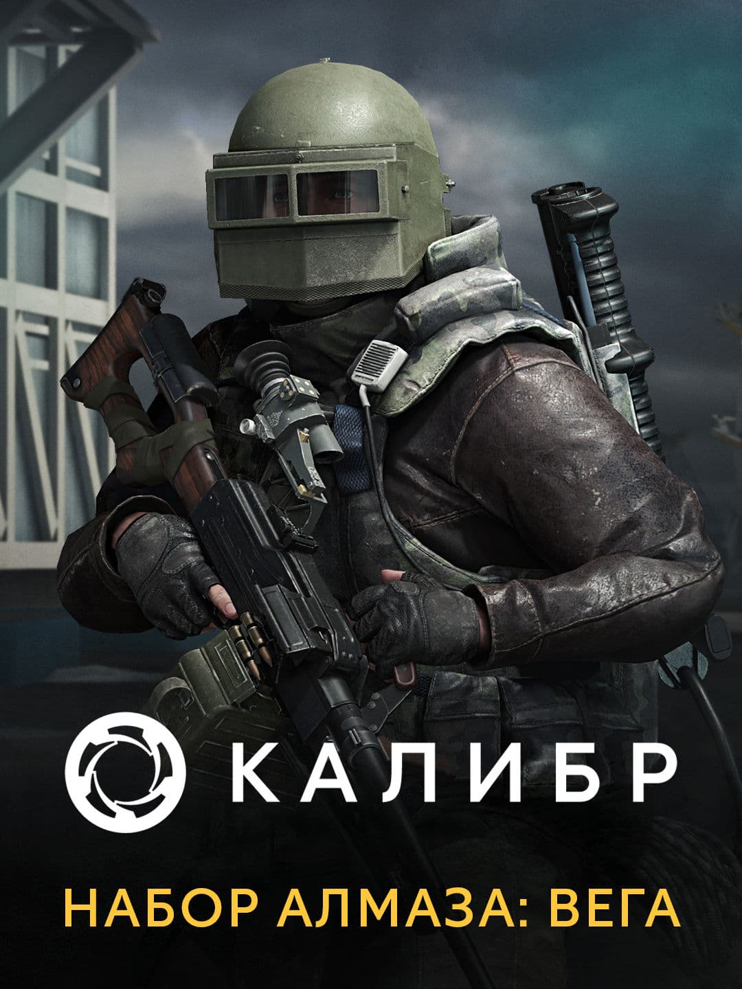 Калибр: Набор Алмаза: Вега