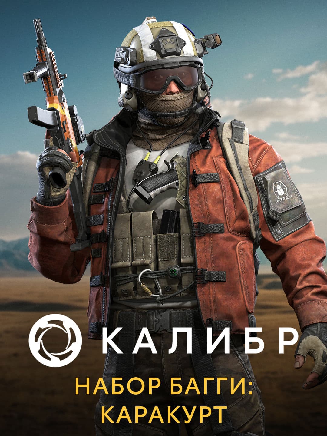 Калибр: Набор Багги: Каракурт