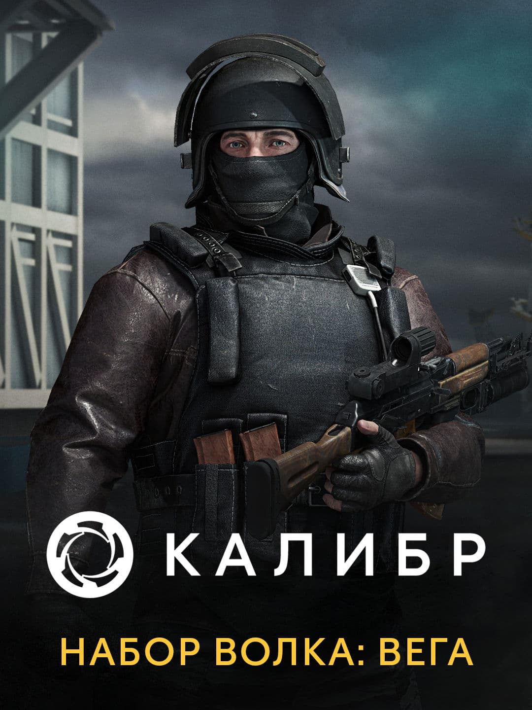 Калибр: Набор Волка: Вега