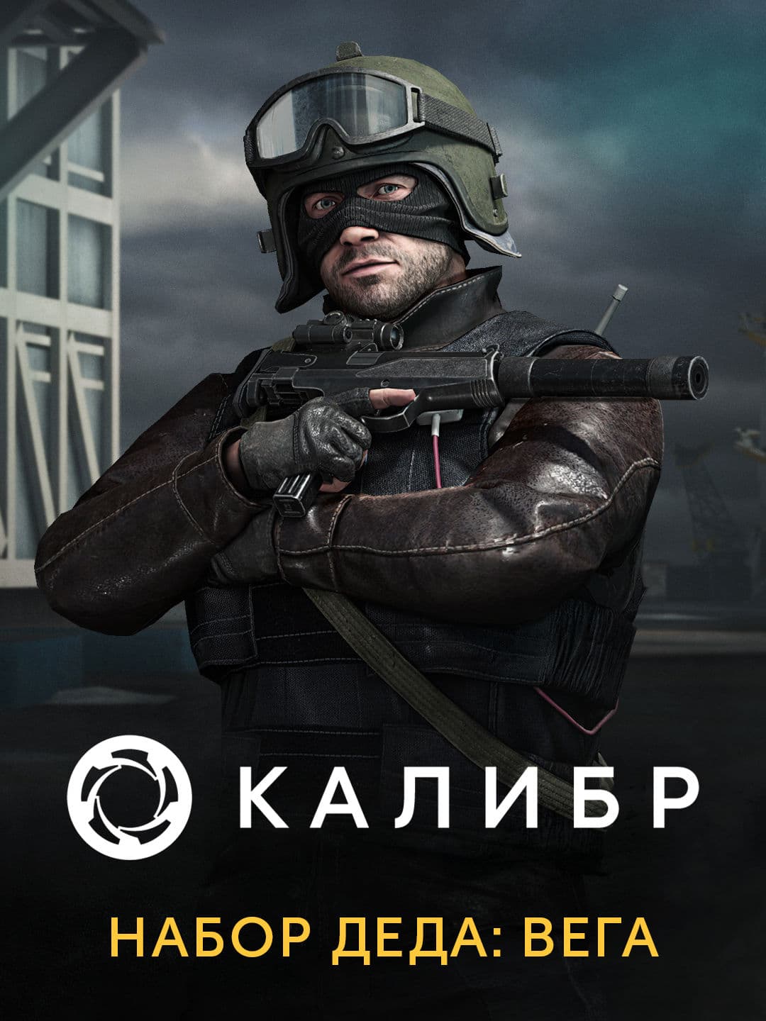 Калибр: Набор Деда: Вега