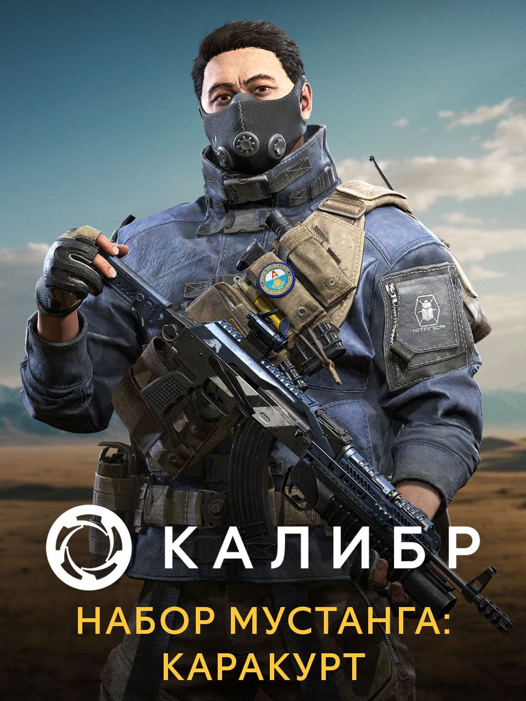 Калибр: Набор Мустанга: Каракурт
