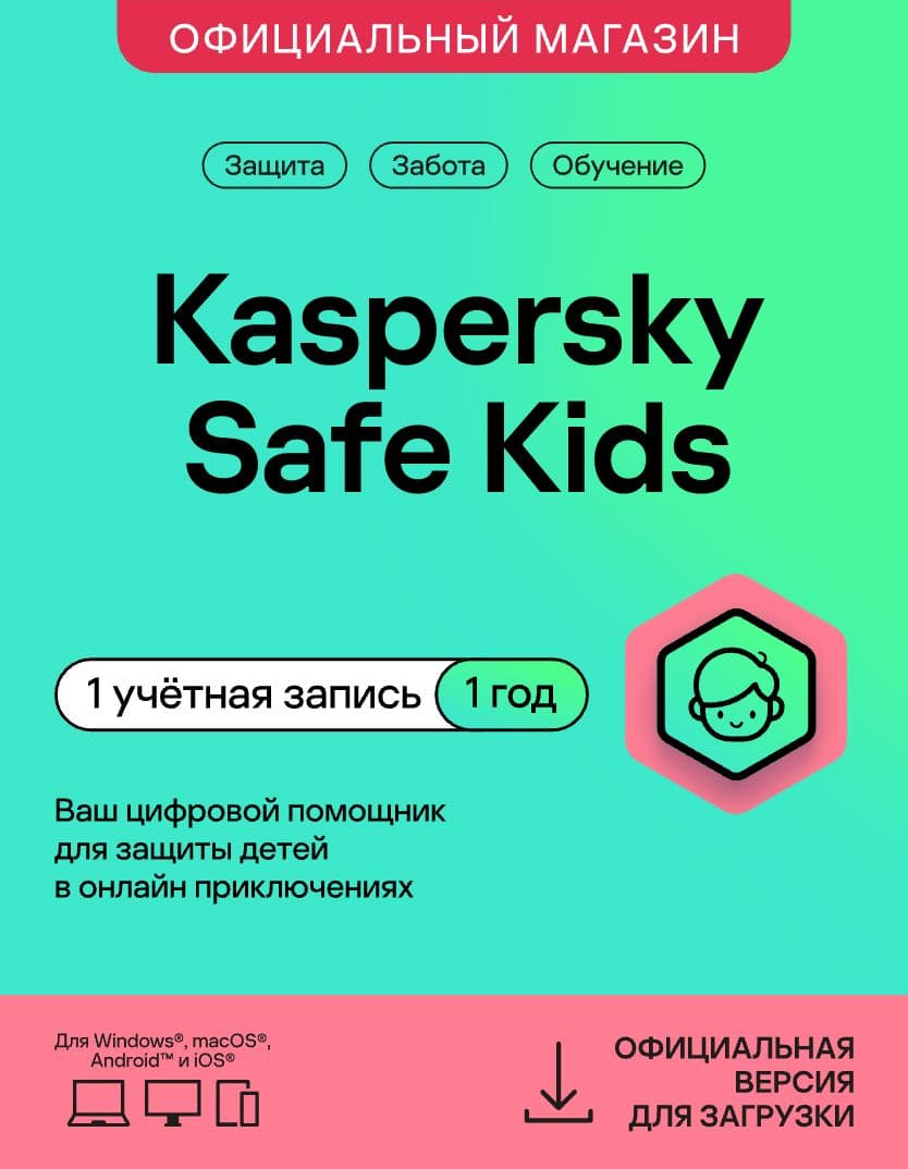 Информационная безопасность Kaspersky Safe Kids на 1 устройство 1 год (код активации)