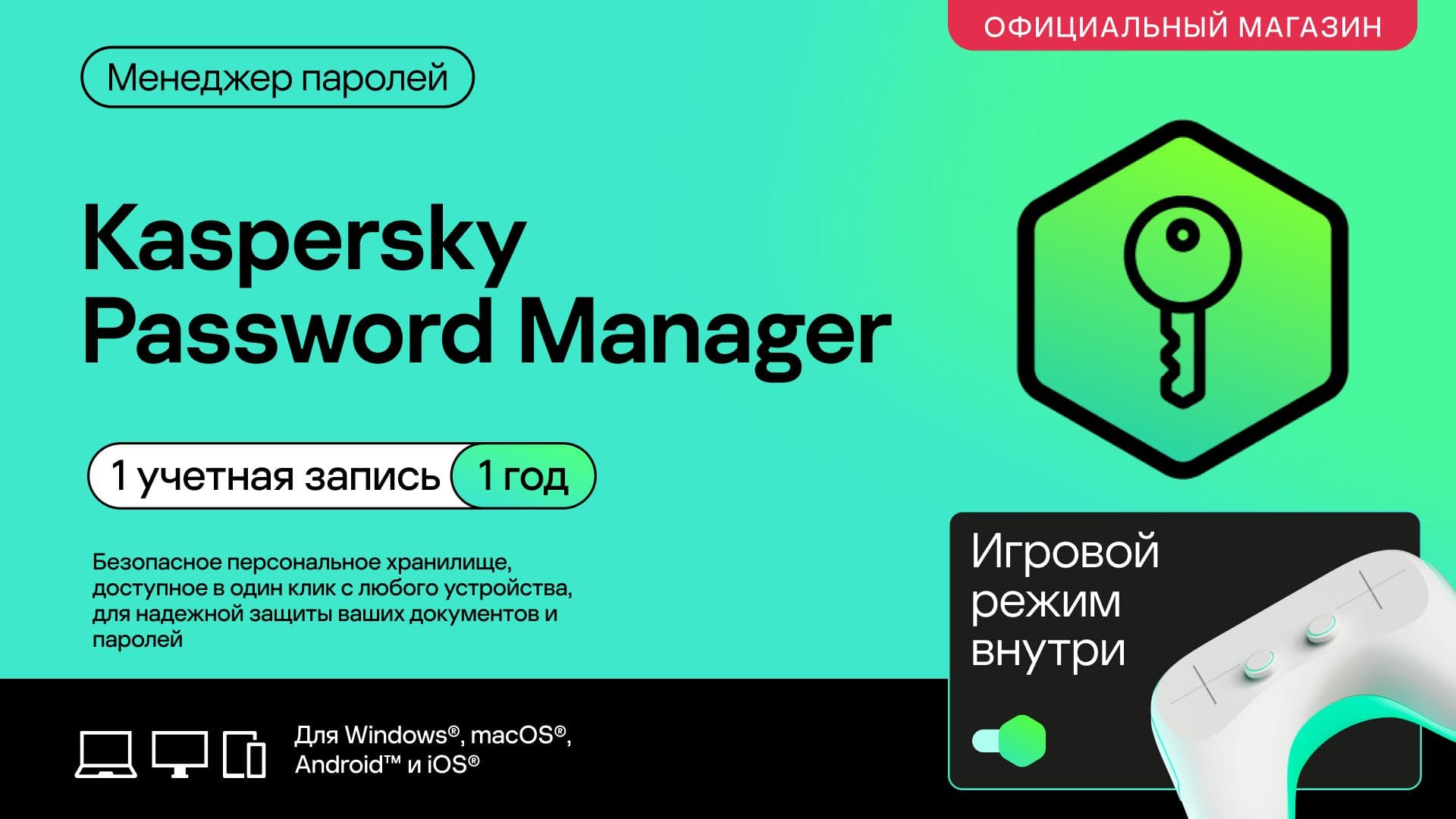 Менеджер паролей Kaspersky Password Manager 1 год 1 устройство (код активации)