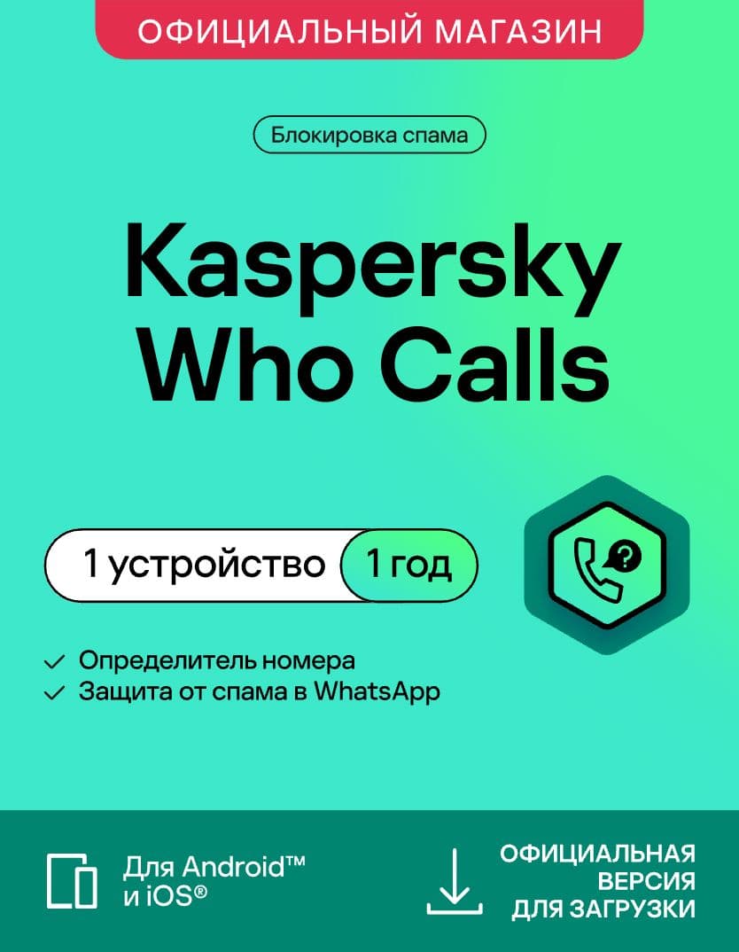 Определитель номера Kaspersky Who Calls 1 устройство на 1 год (код активации)