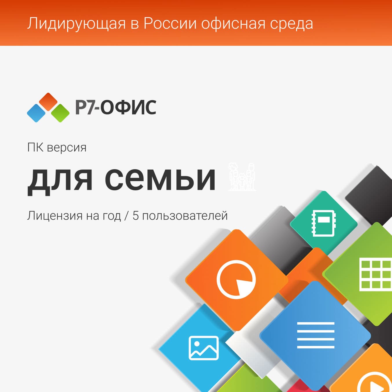 Р7-Офис. Для семьи, 5 пользователей, на 1 год