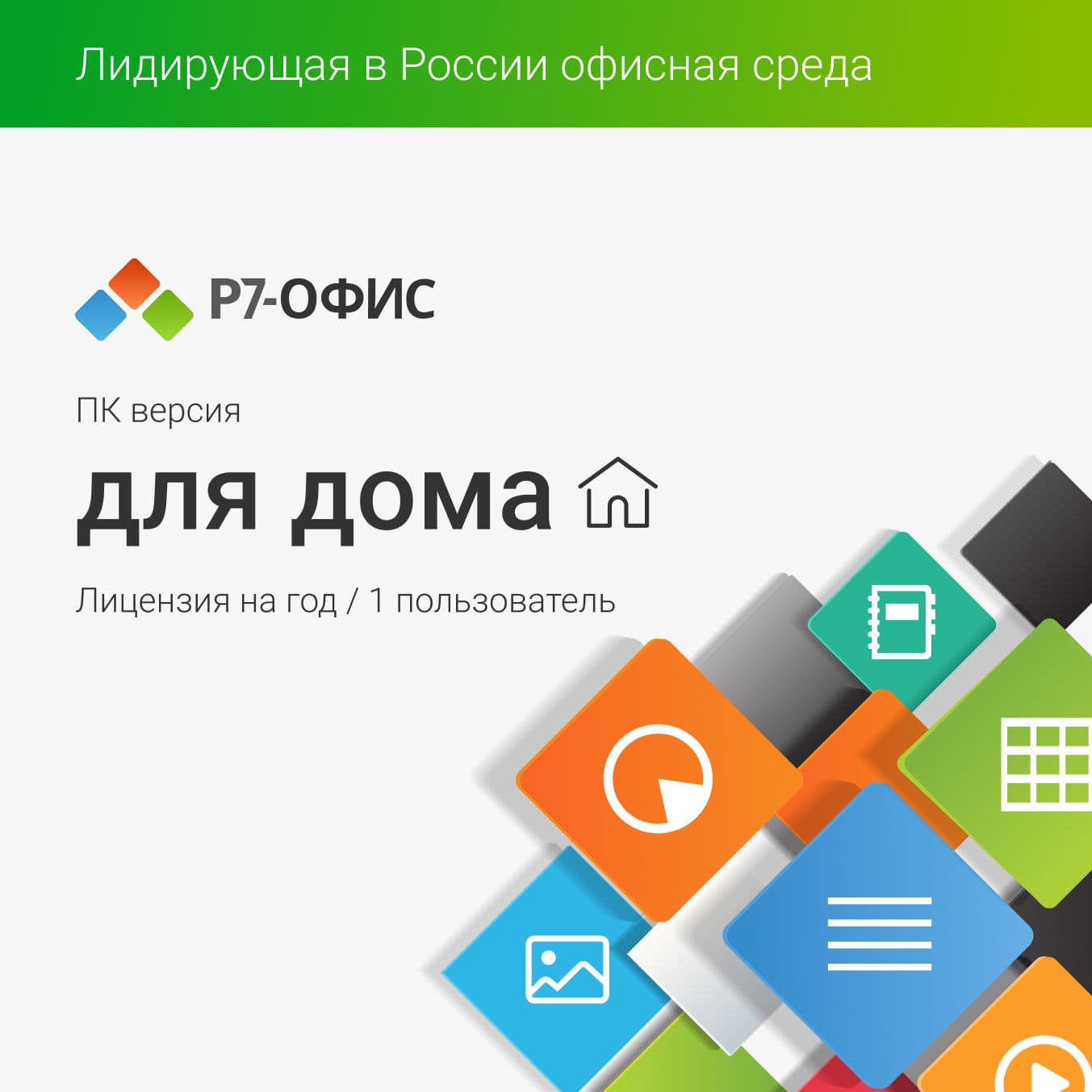 Р7-Офис. Для дома, 1 пользователь, на 1 год