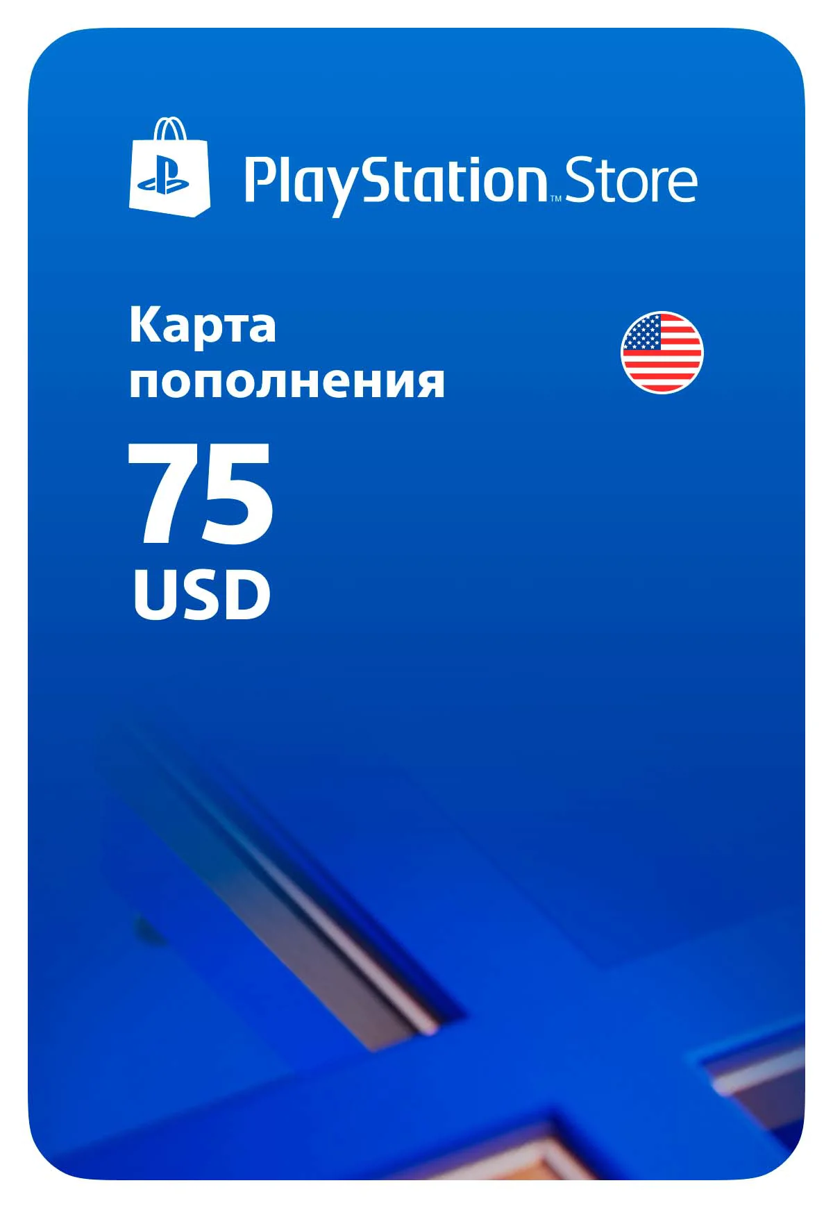 Карта пополнения Playstation Store США 75 USD