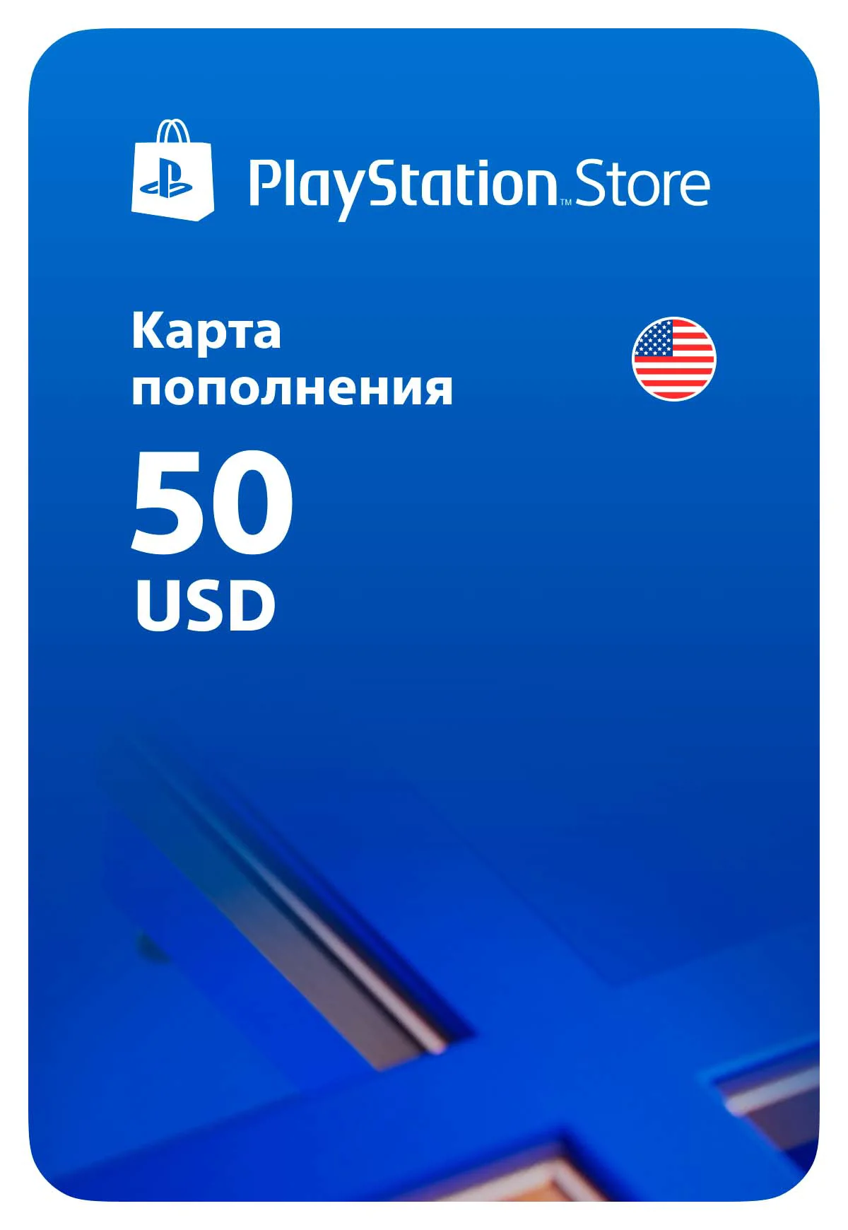 Карта пополнения Playstation Store США 50 USD