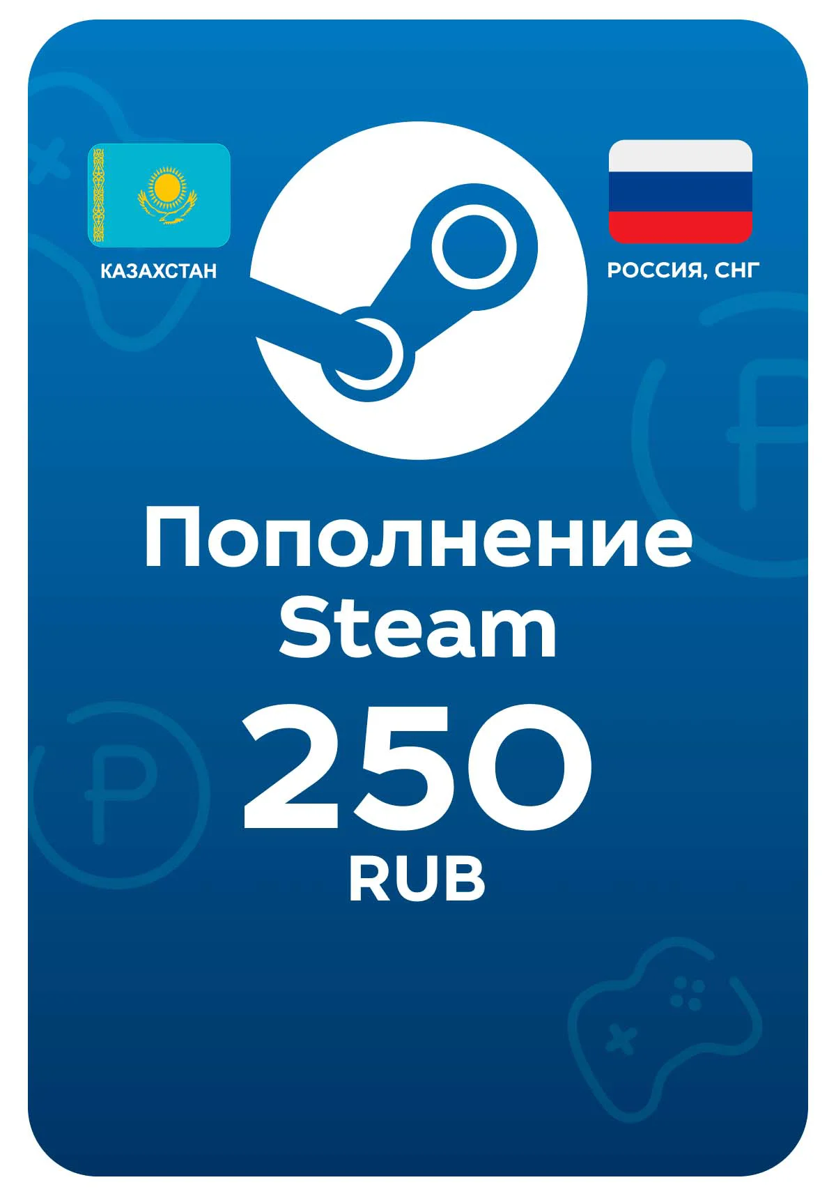 Пополнение Steam, 250 рублей