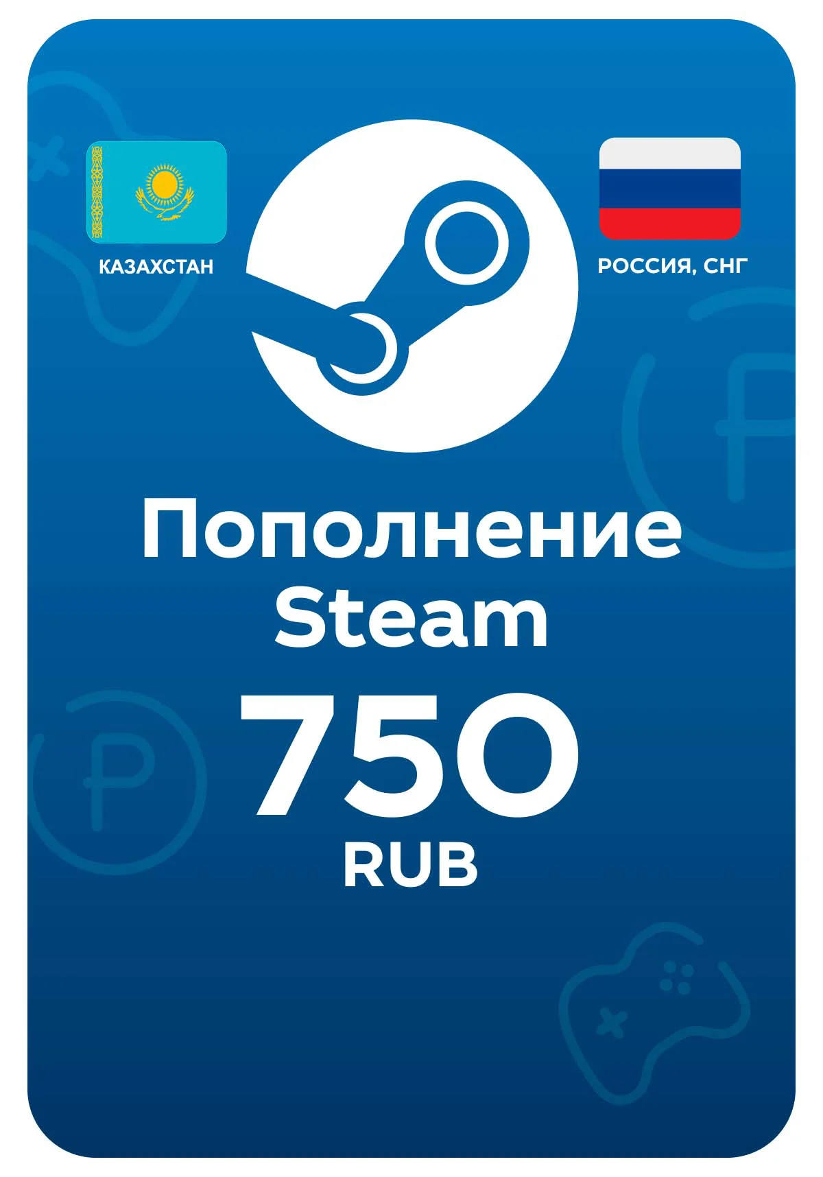Пополнение Steam, 750 рублей