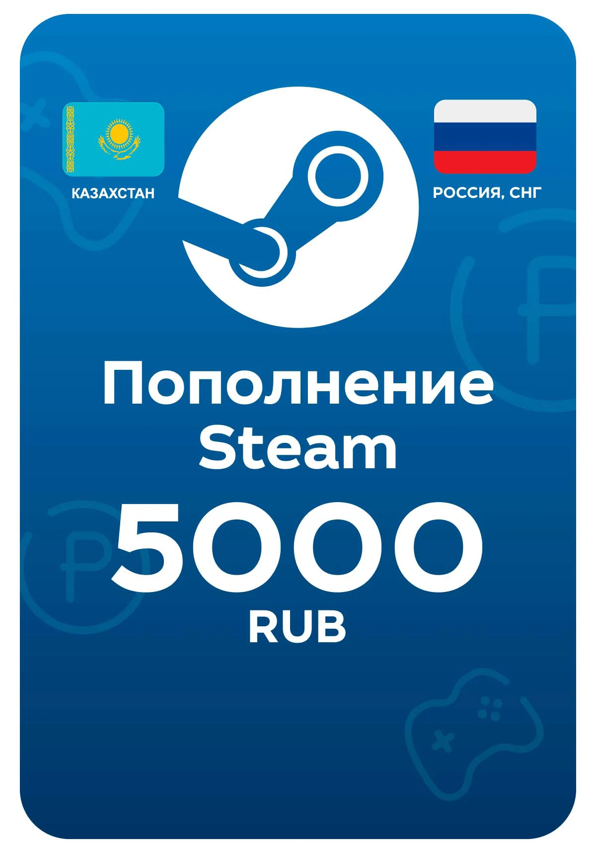Пополнение Steam, 5000 рублей