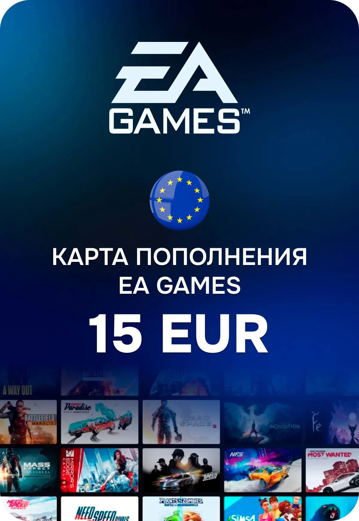 Карта пополнения EA Games Европа 15 EUR