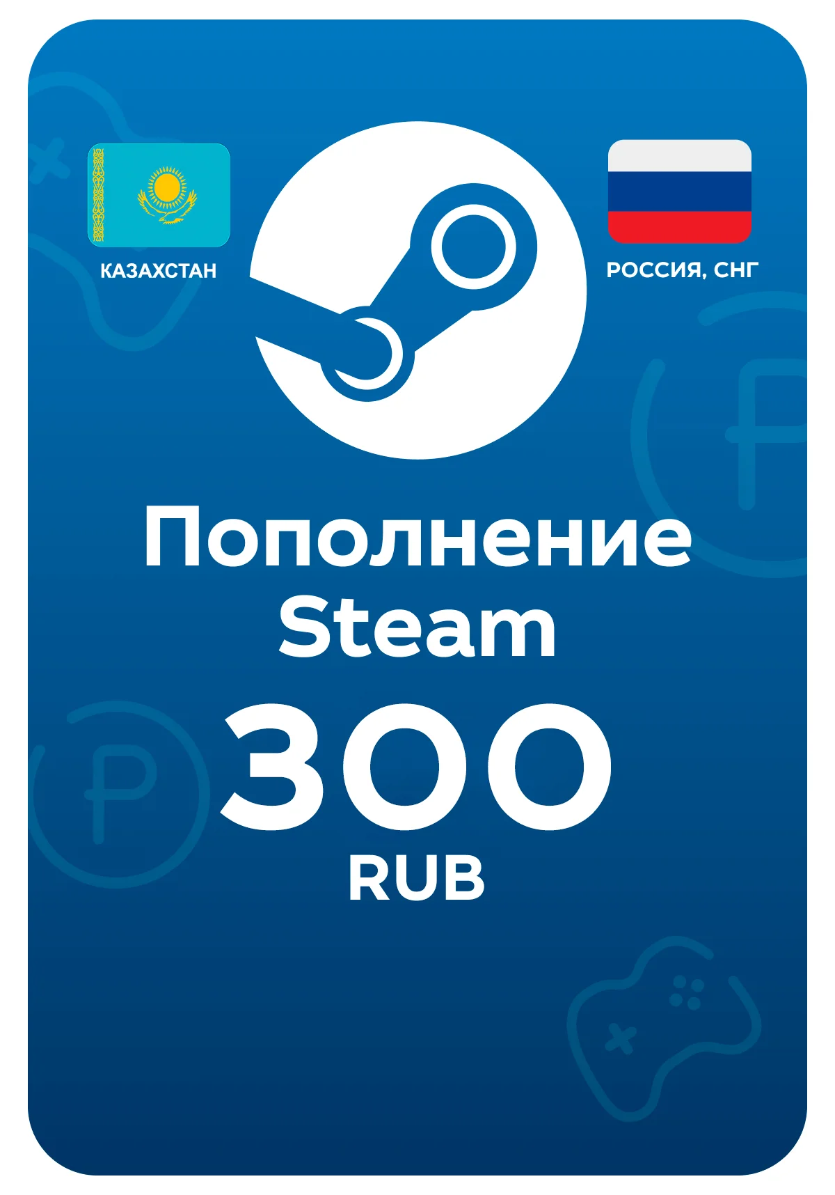 Пополнение Steam / Стим, 300 рублей