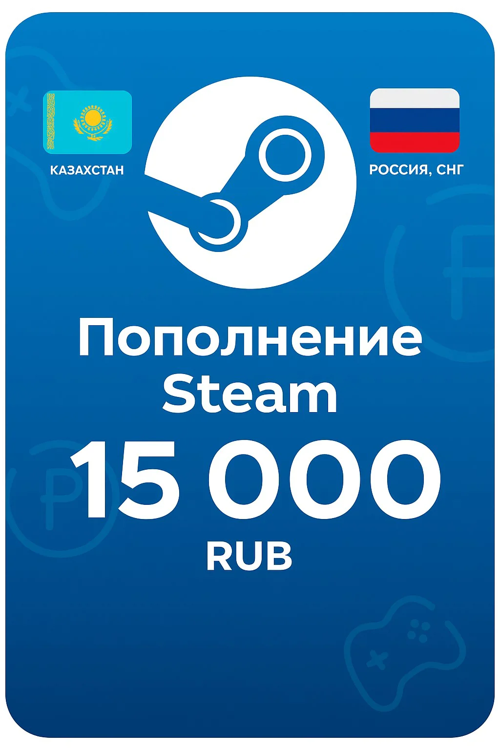 Пополнение Steam, 15000 рублей