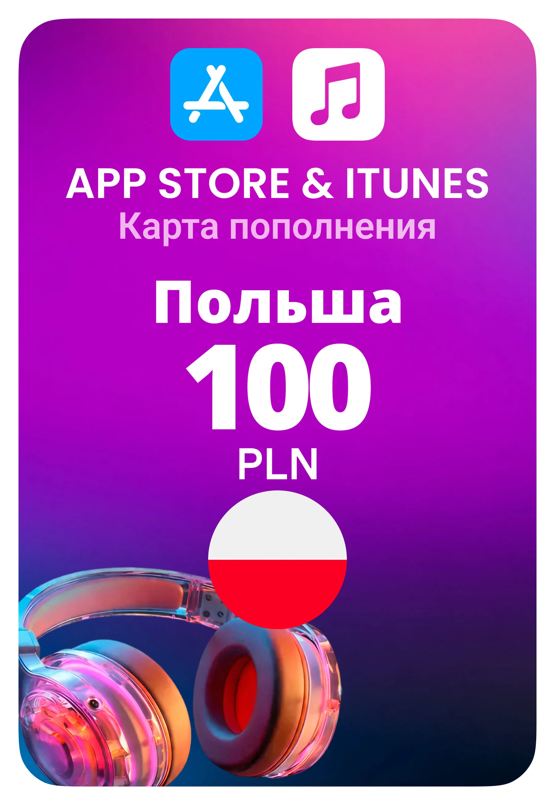 Карта пополнения App Store / iTunes Польша 100 PLN