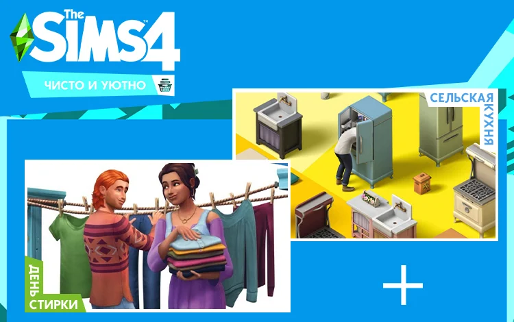 The Sims 4. Набор Чисто и уютно