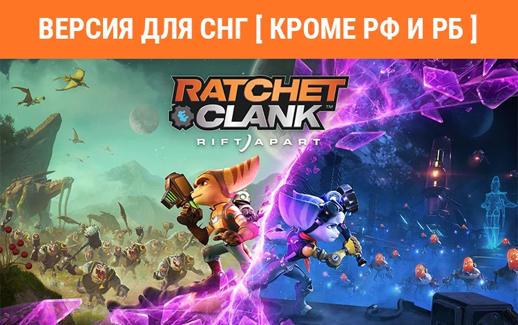 Ratchet & Clank: Rift Apart