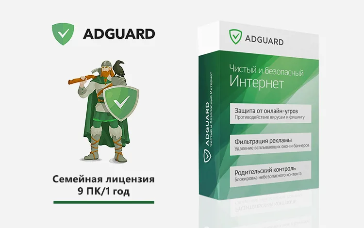 Интернет-фильтр Adguard. Семейная лицензия (9 ПК/ 1 год)