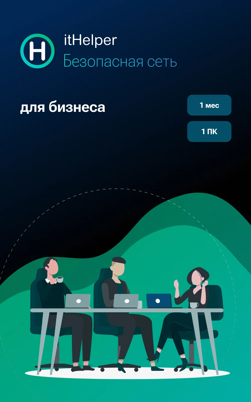 itHelper Для бизнеса, 1 месяц, 1 ПК