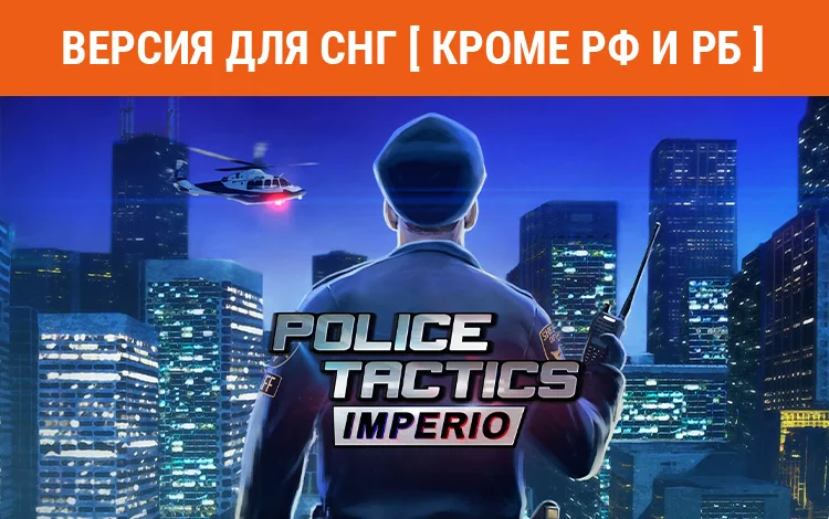 Police Tactics: Imperio
