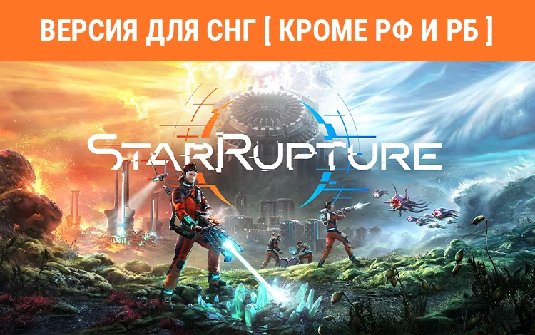 StarRupture (Ранний доступ)