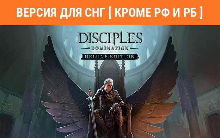 Disciples: Domination - Deluxe Edition