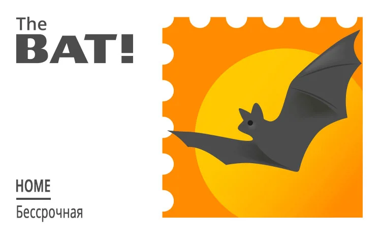 The BAT! Home (персональная лицензия, бессрочная)