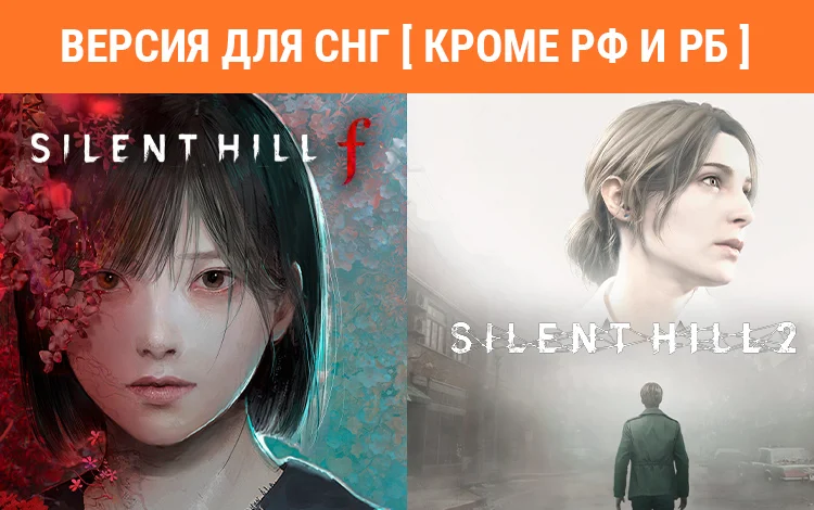 Silent Hill 2 & Silent Hill f Standard Dual Pack
