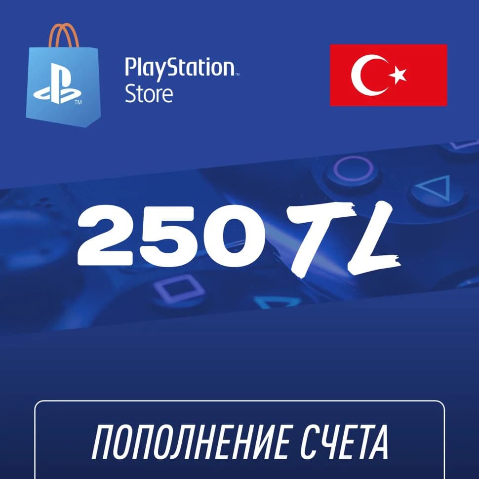 Пополнение счёта PlayStation Store 250 TL (Турецкая лира) для аккаунта Турция, Подарочная карта (Цифровой код)