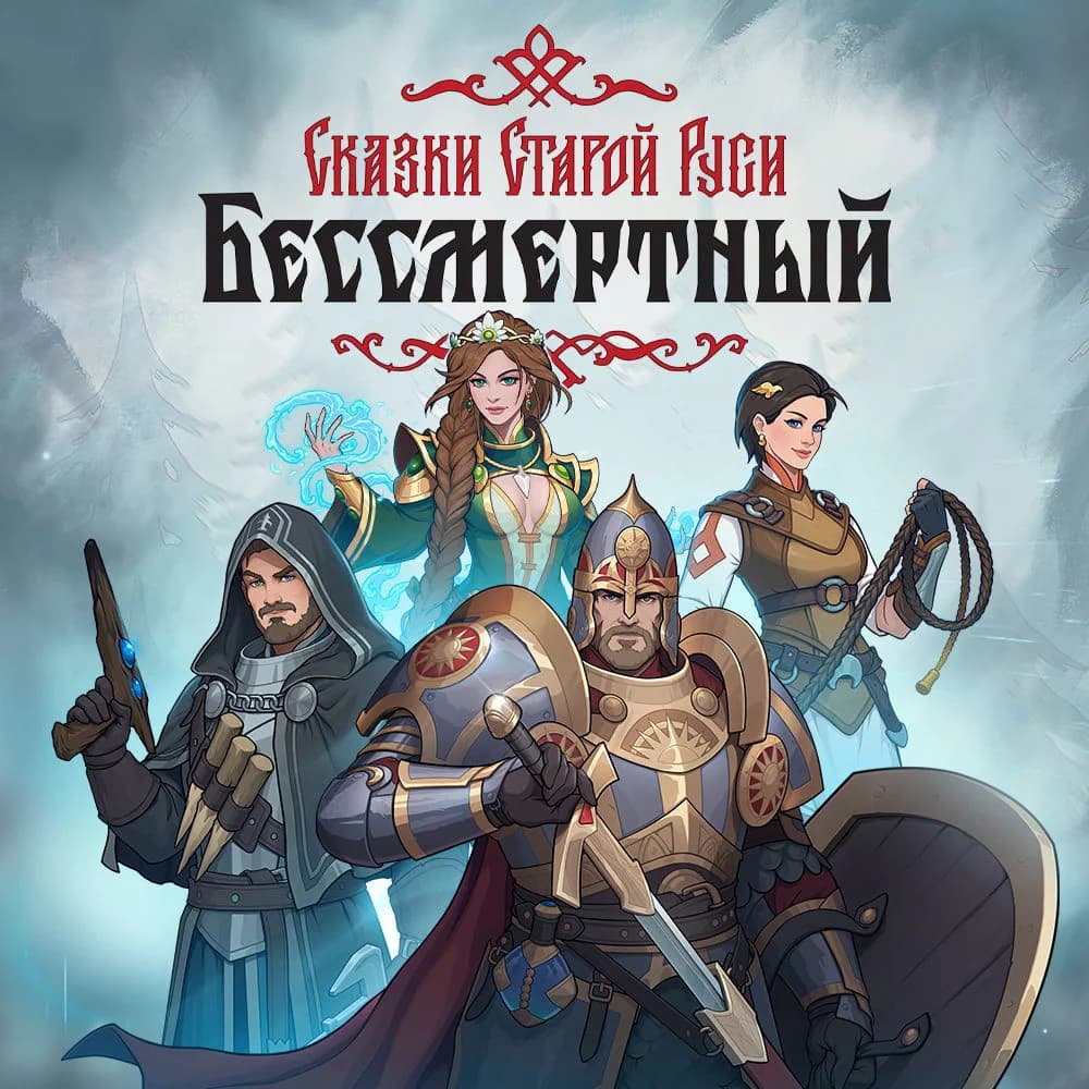 Бессмертный. Сказки Старой Руси