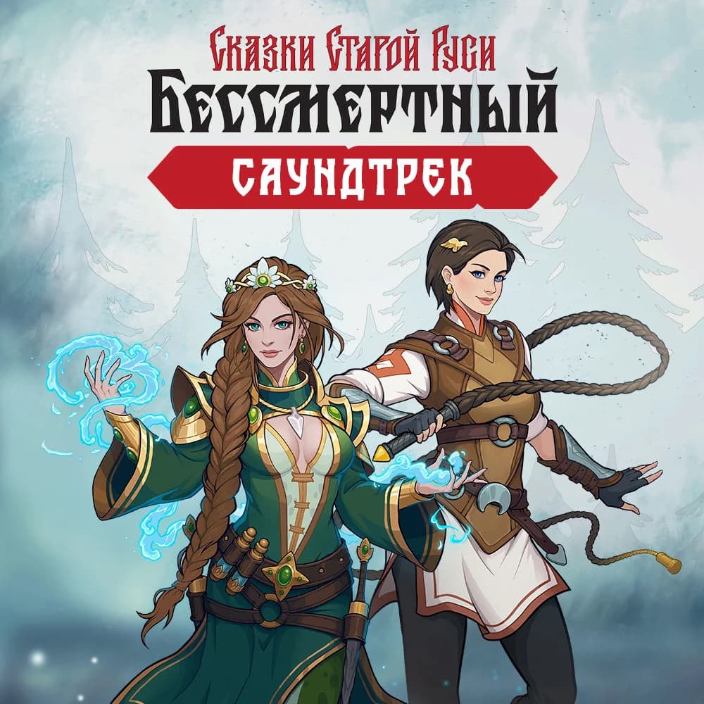 Бессмертный.Сказки Старой Руси (Саундтрек)