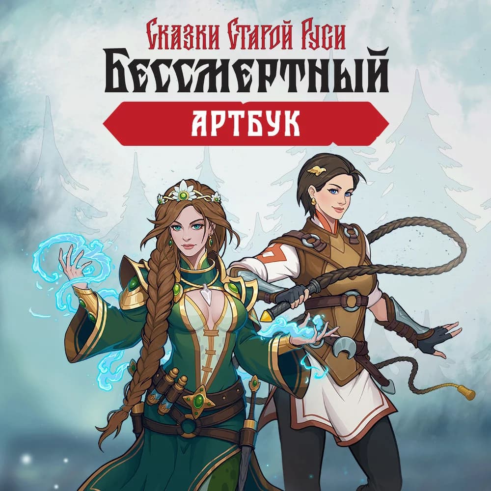 Бессмертный.Сказки Старой Руси (Артбук)