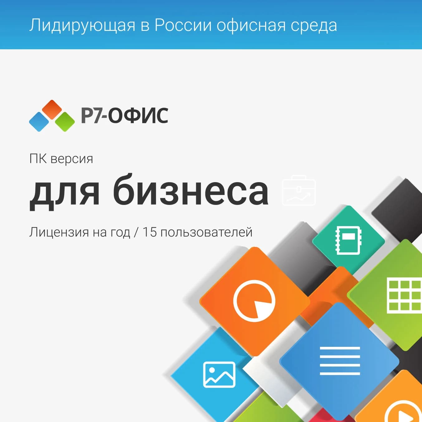 Р7-Офис. Для бизнеса, 15 пользователей, на 1 год