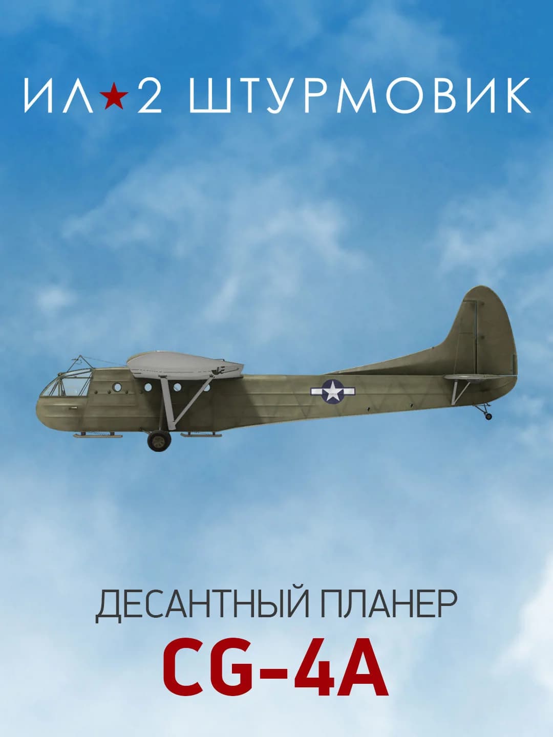 Ил-2 Штурмовик: Коллекционный самолет: Планер CG-4A