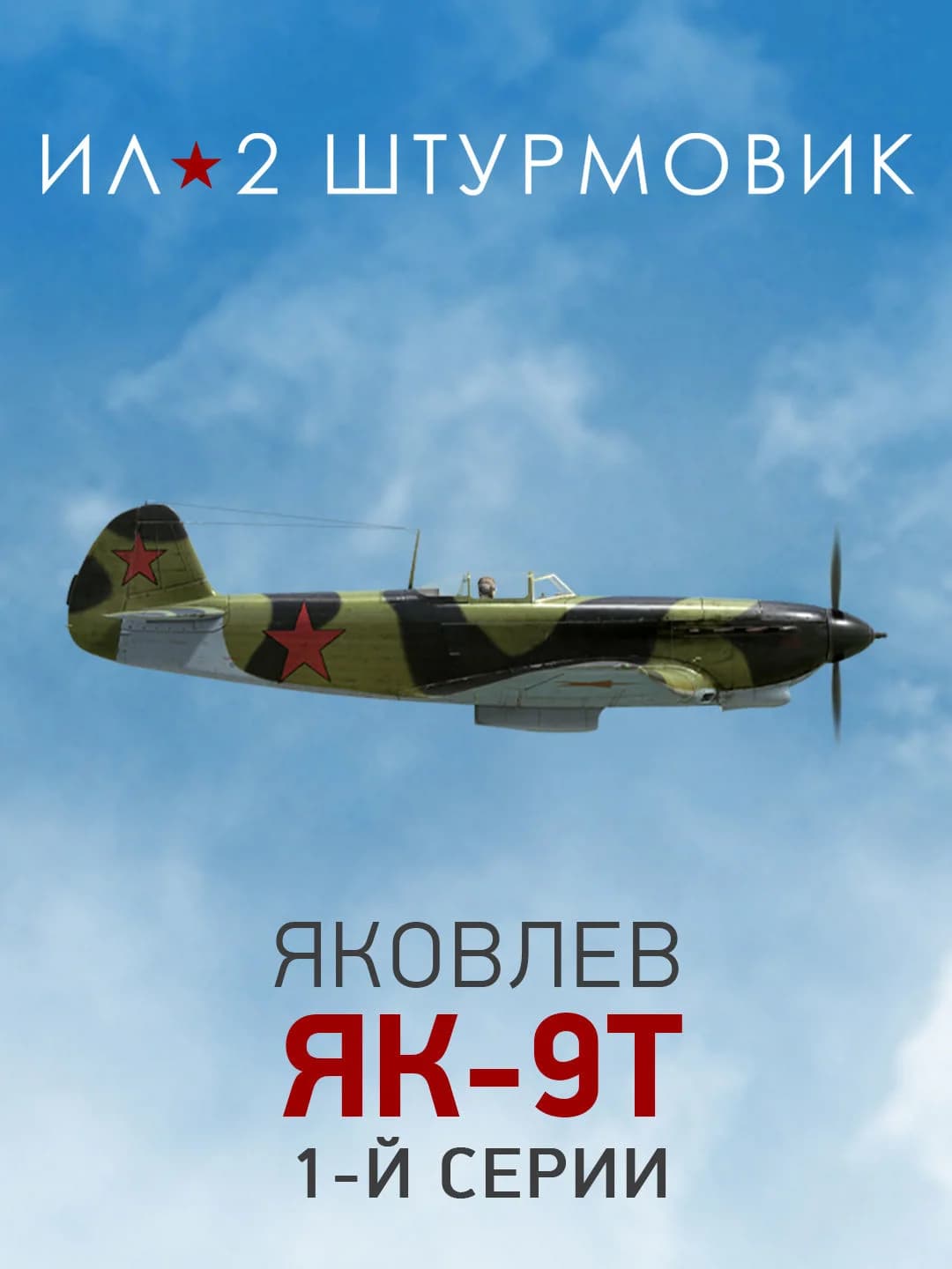 Ил-2 Штурмовик: Коллекционный самолет: Як-9Т 1-й серии