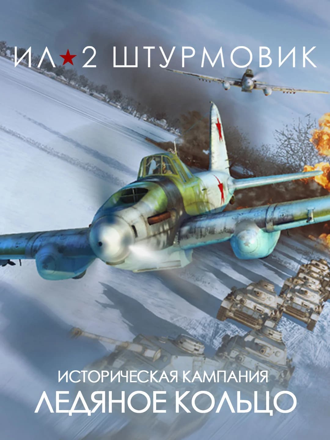 Ил-2 Штурмовик: Кампания Ледяное кольцо