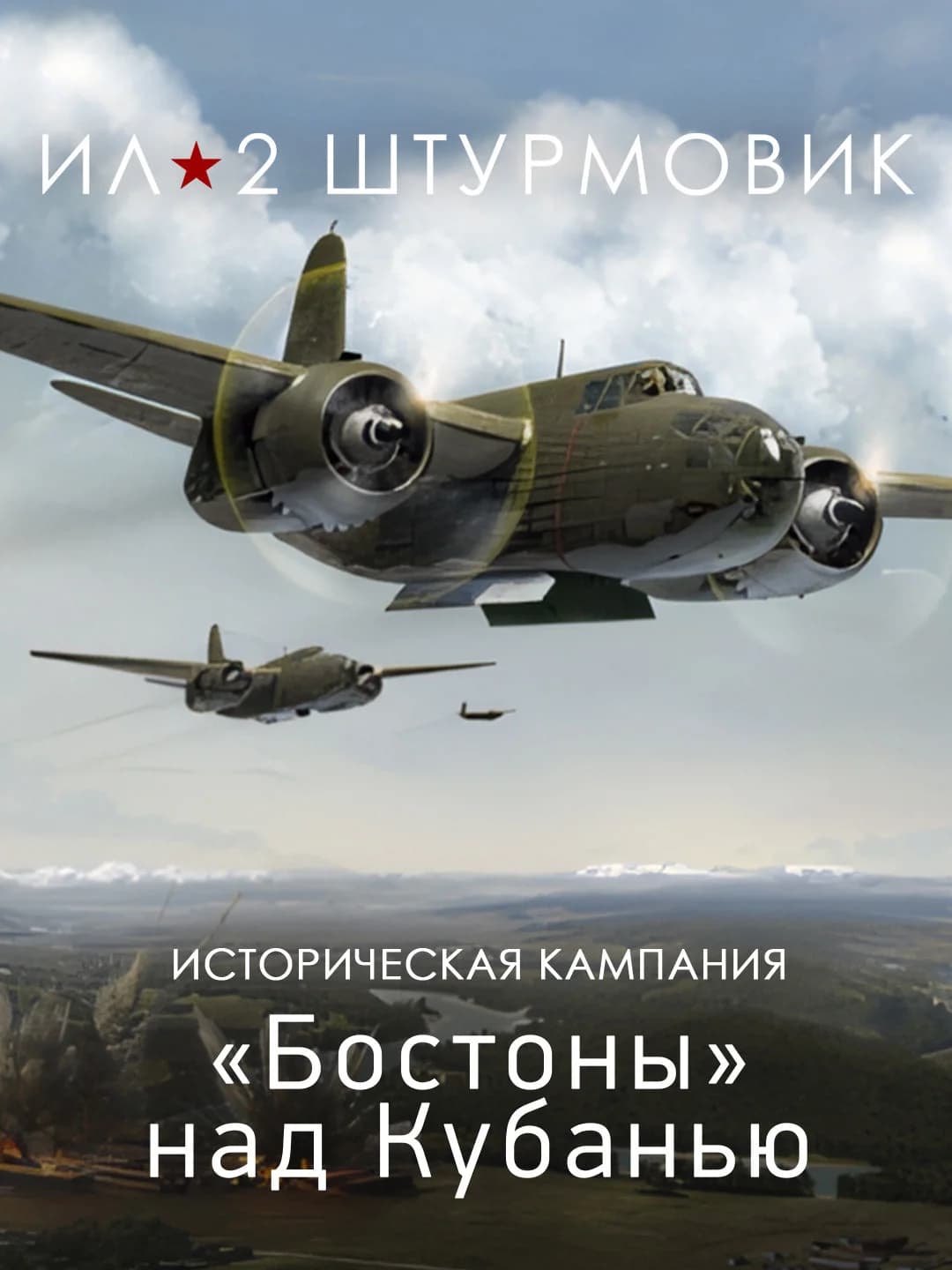 Ил-2 Штурмовик: Кампания Бостоны над Кубанью