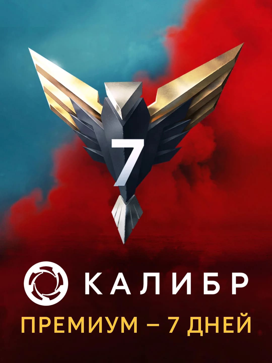 Калибр: Премиум — 7 дней