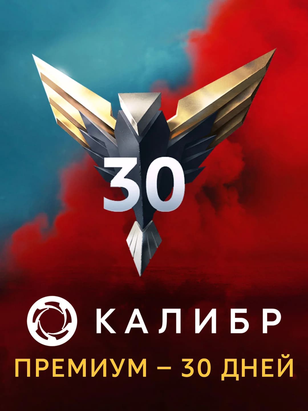Калибр: Премиум — 30 дней