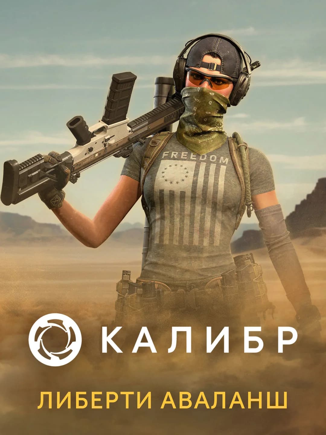 Калибр: Либерти Аваланш