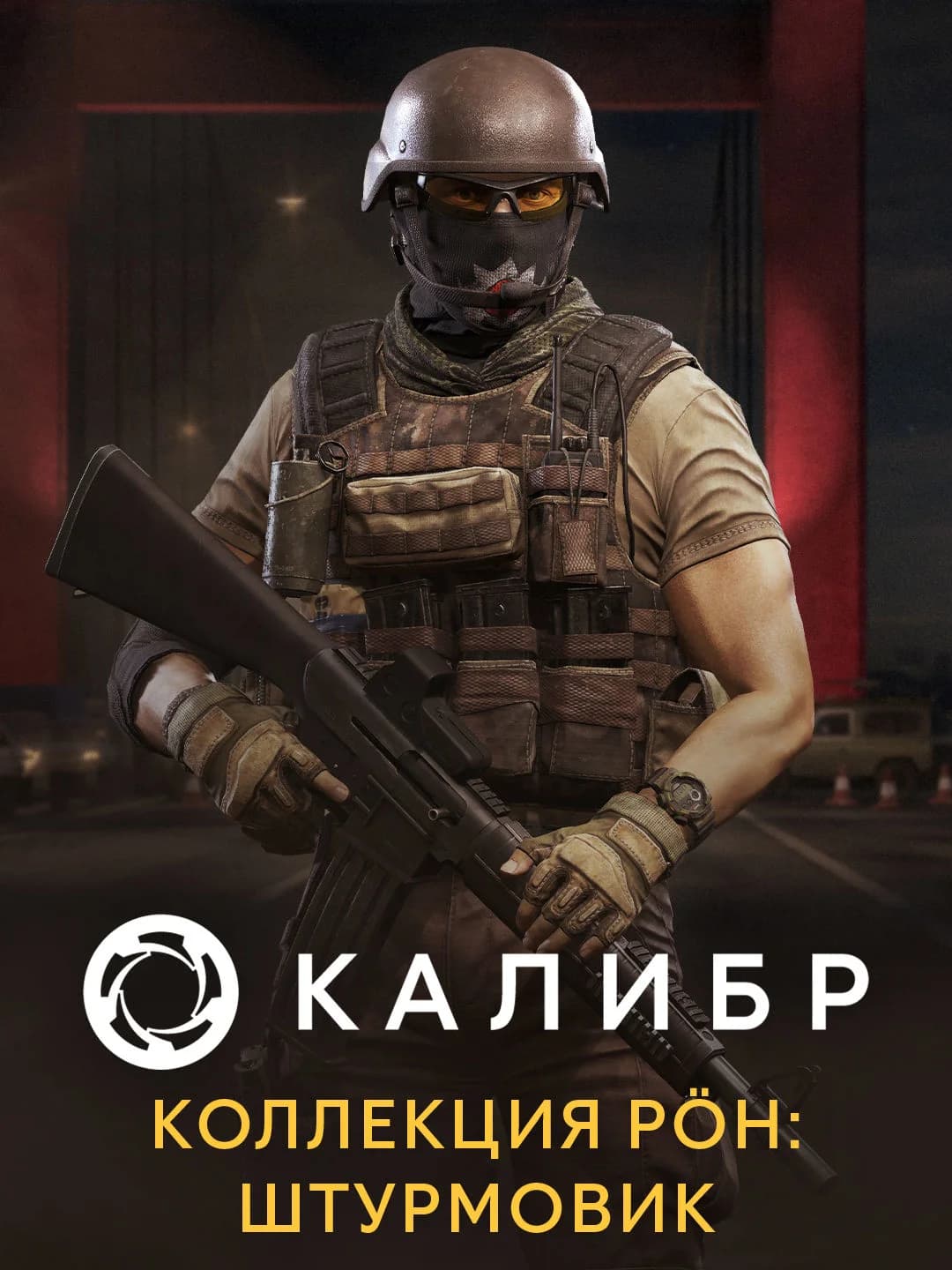 Калибр: Коллекция PÖH: Штурмовик